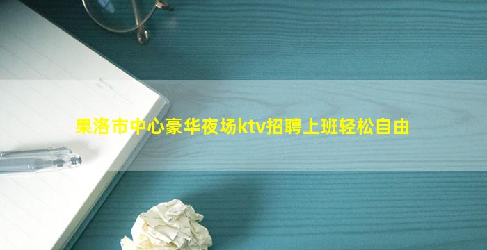 贵港夜场招聘