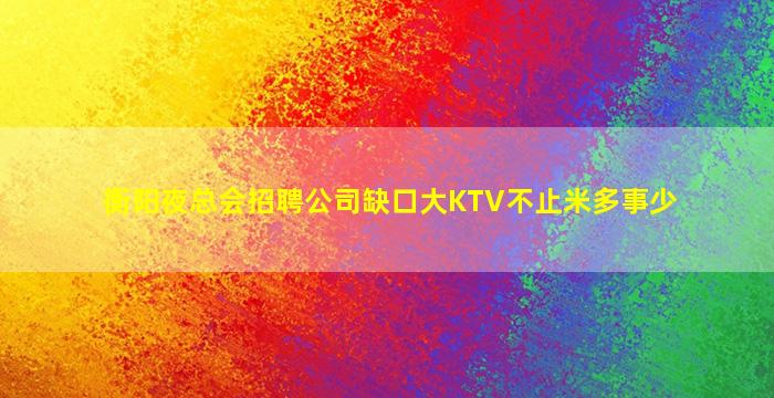 营口KTV招聘